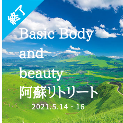 Basic Body and beauty 阿蘇リトリート