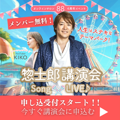 8月7日開催『88周年祭』惣士郎講演会Song＆LIVE！